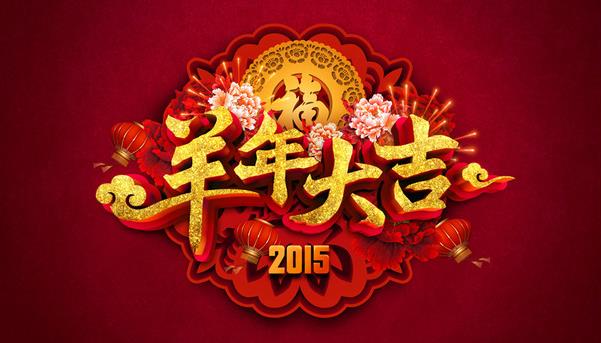 惠州市盛廣達(dá)實(shí)業(yè)有限公司祝新老客戶(hù)新年快樂(lè)！